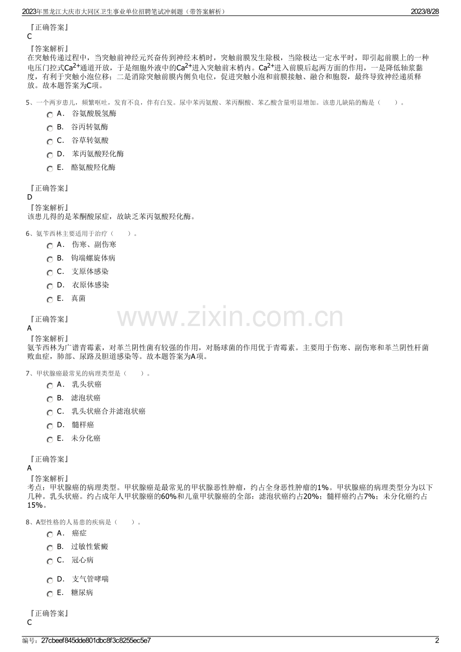 2023年黑龙江大庆市大同区卫生事业单位招聘笔试冲刺题（带答案解析）.pdf_第2页