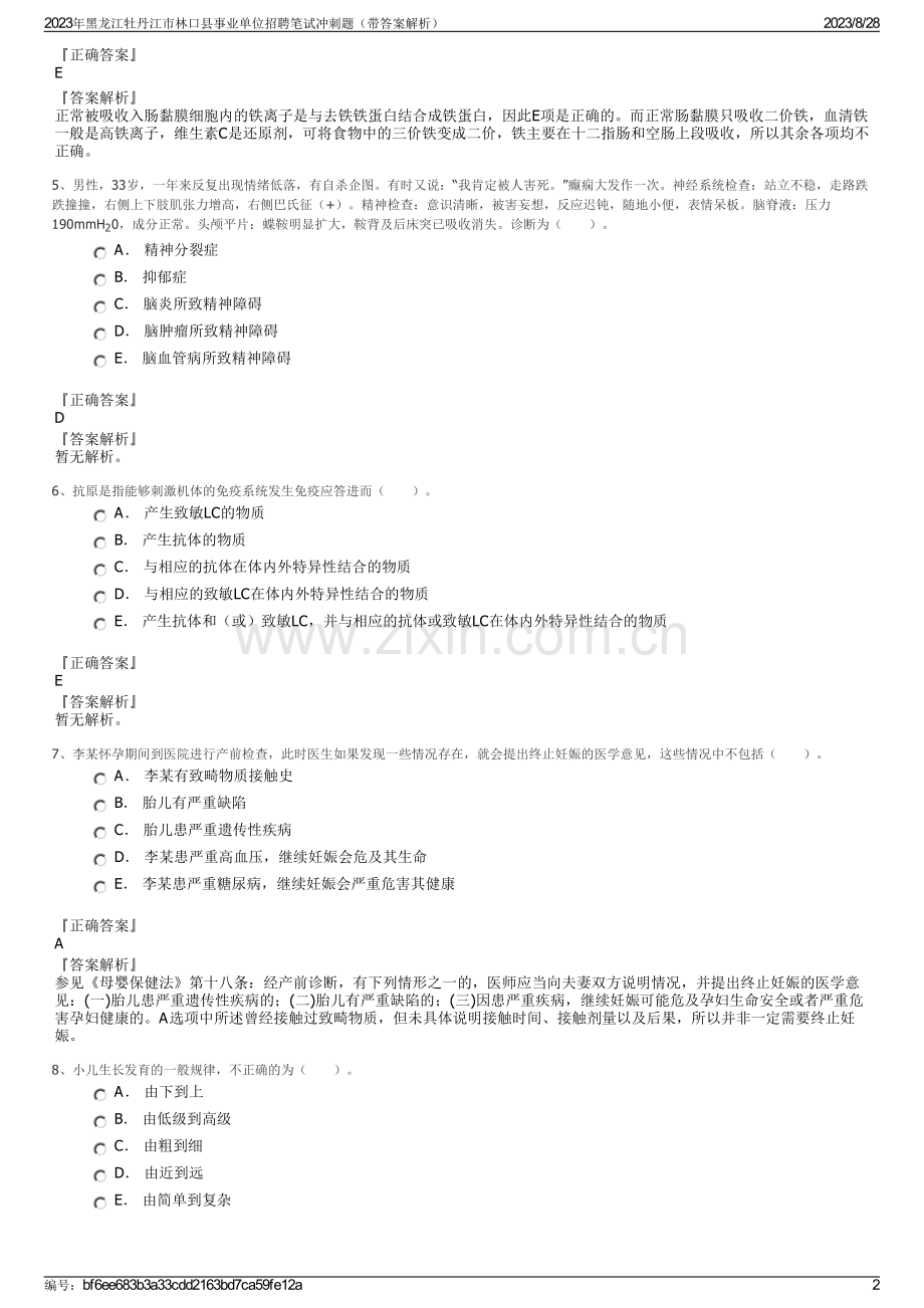 2023年黑龙江牡丹江市林口县事业单位招聘笔试冲刺题（带答案解析）.pdf_第2页