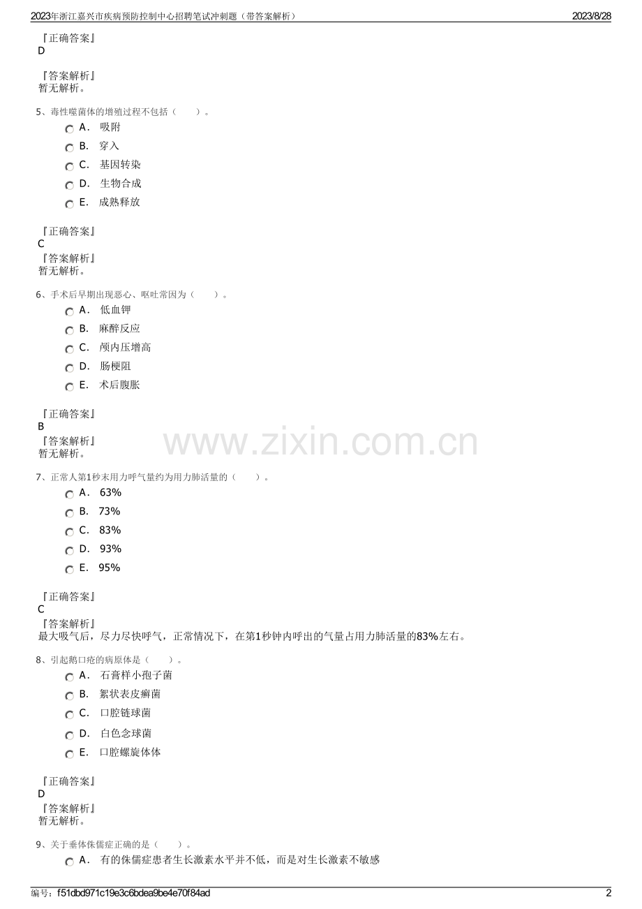 2023年浙江嘉兴市疾病预防控制中心招聘笔试冲刺题（带答案解析）.pdf_第2页