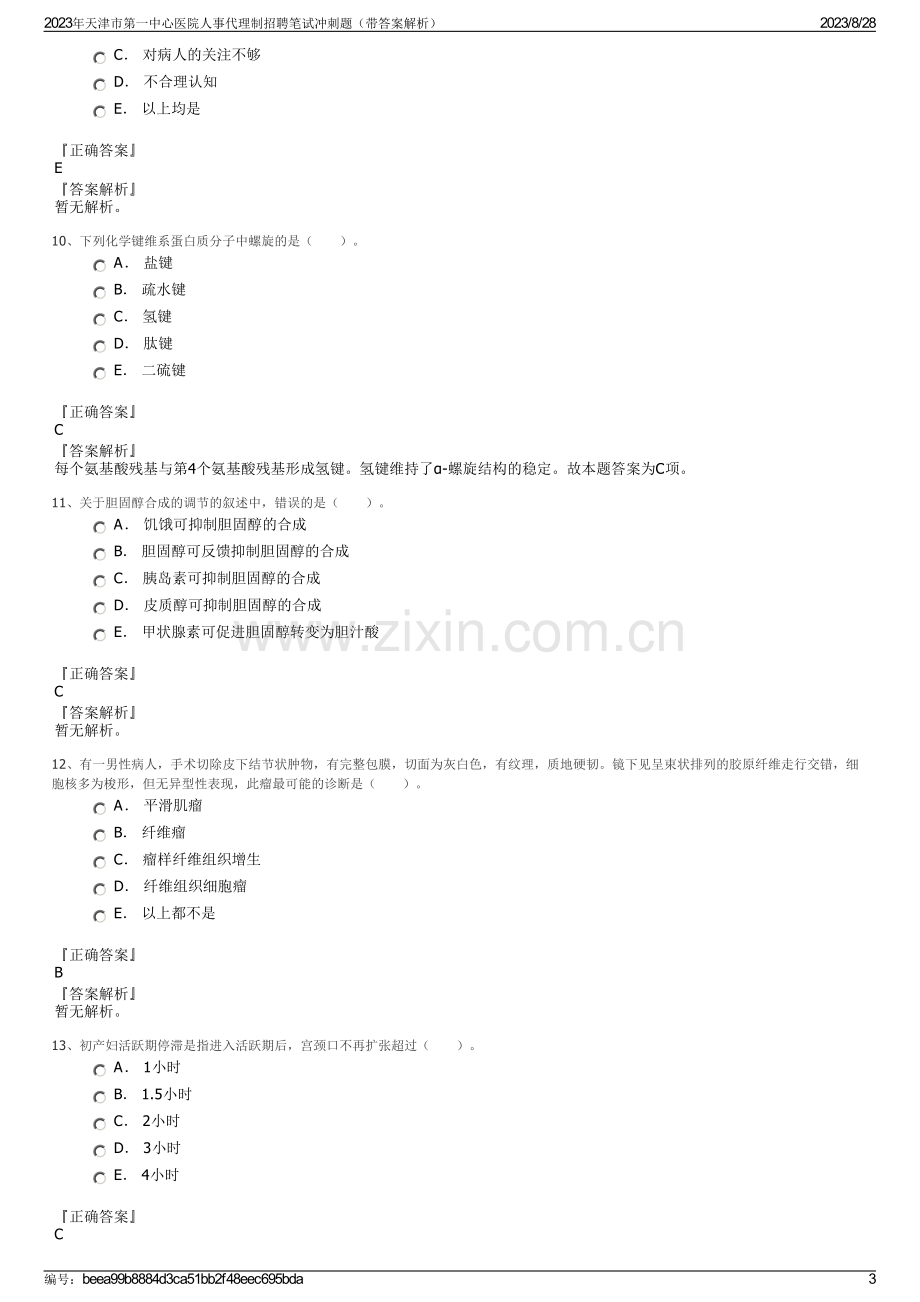 2023年天津市第一中心医院人事代理制招聘笔试冲刺题（带答案解析）.pdf_第3页