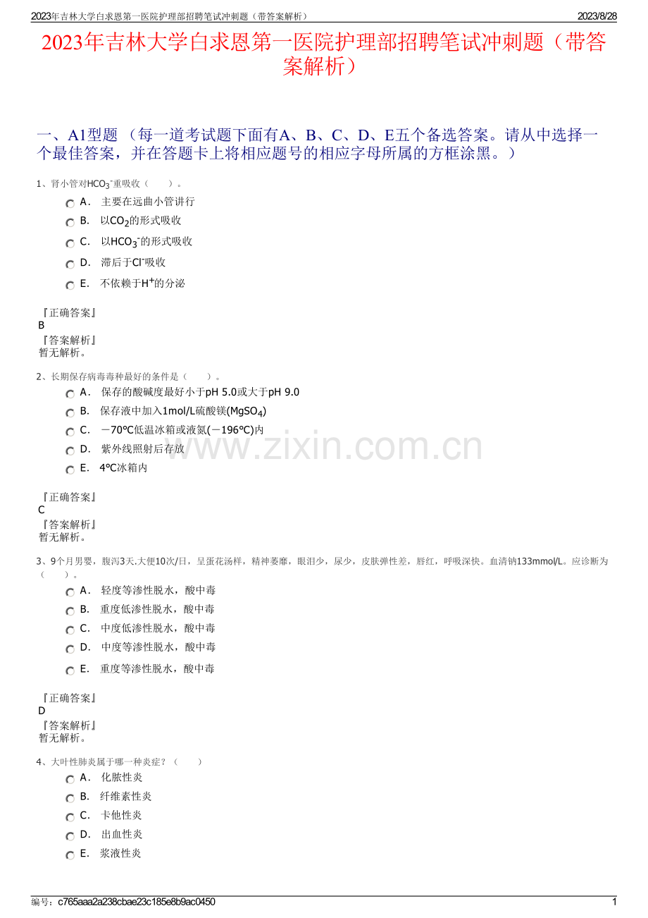 2023年吉林大学白求恩第一医院护理部招聘笔试冲刺题（带答案解析）.pdf_第1页