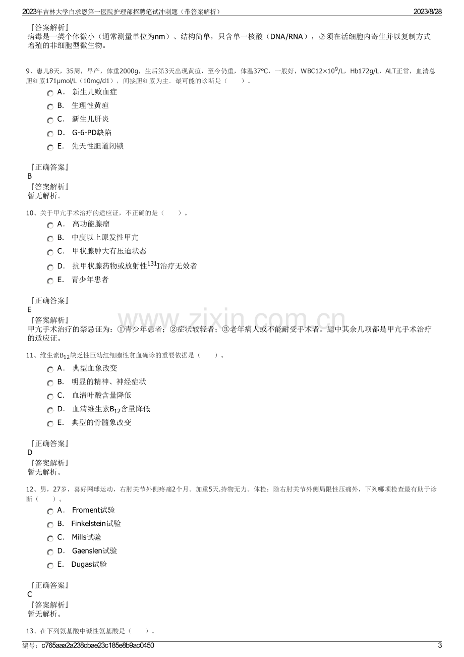 2023年吉林大学白求恩第一医院护理部招聘笔试冲刺题（带答案解析）.pdf_第3页