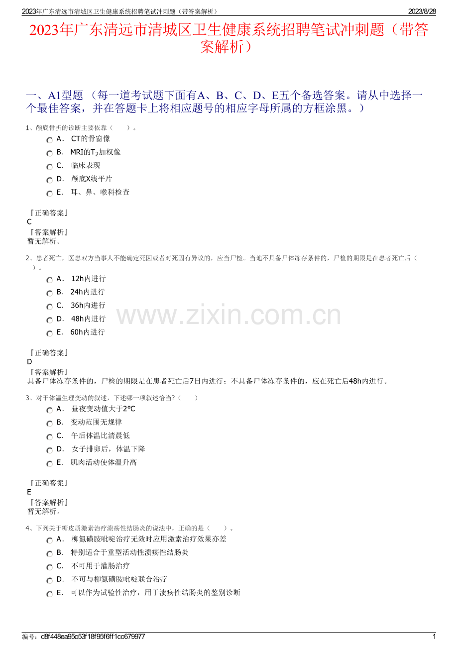 2023年广东清远市清城区卫生健康系统招聘笔试冲刺题（带答案解析）.pdf_第1页