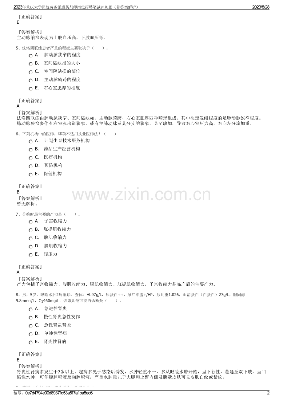 2023年重庆大学医院劳务派遣药剂师岗位招聘笔试冲刺题（带答案解析）.pdf_第2页