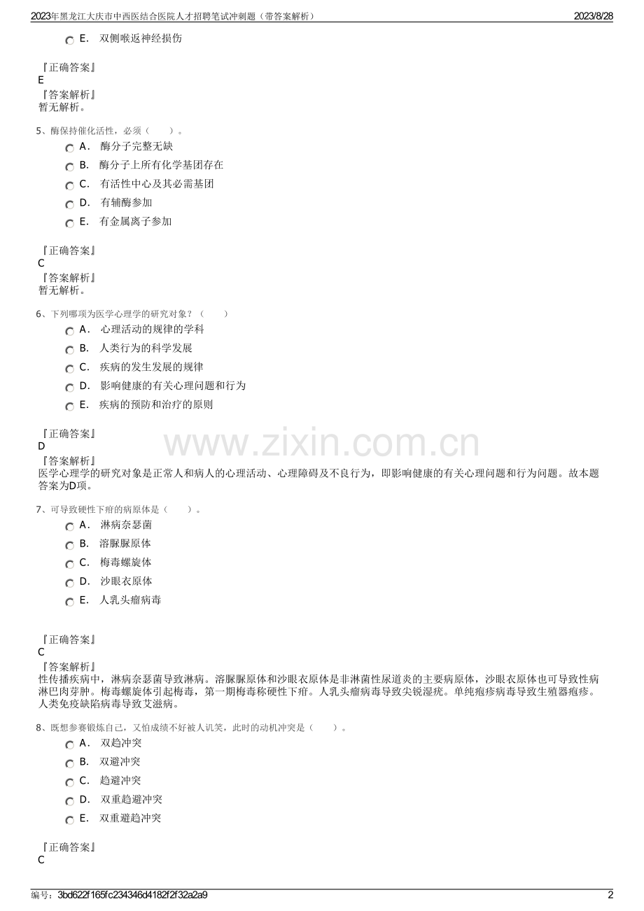 2023年黑龙江大庆市中西医结合医院人才招聘笔试冲刺题（带答案解析）.pdf_第2页