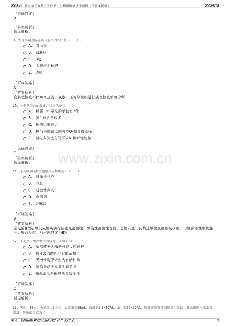 2023年江苏省泰兴市基层医疗卫生机构招聘笔试冲刺题（带答案解析）.pdf_第3页