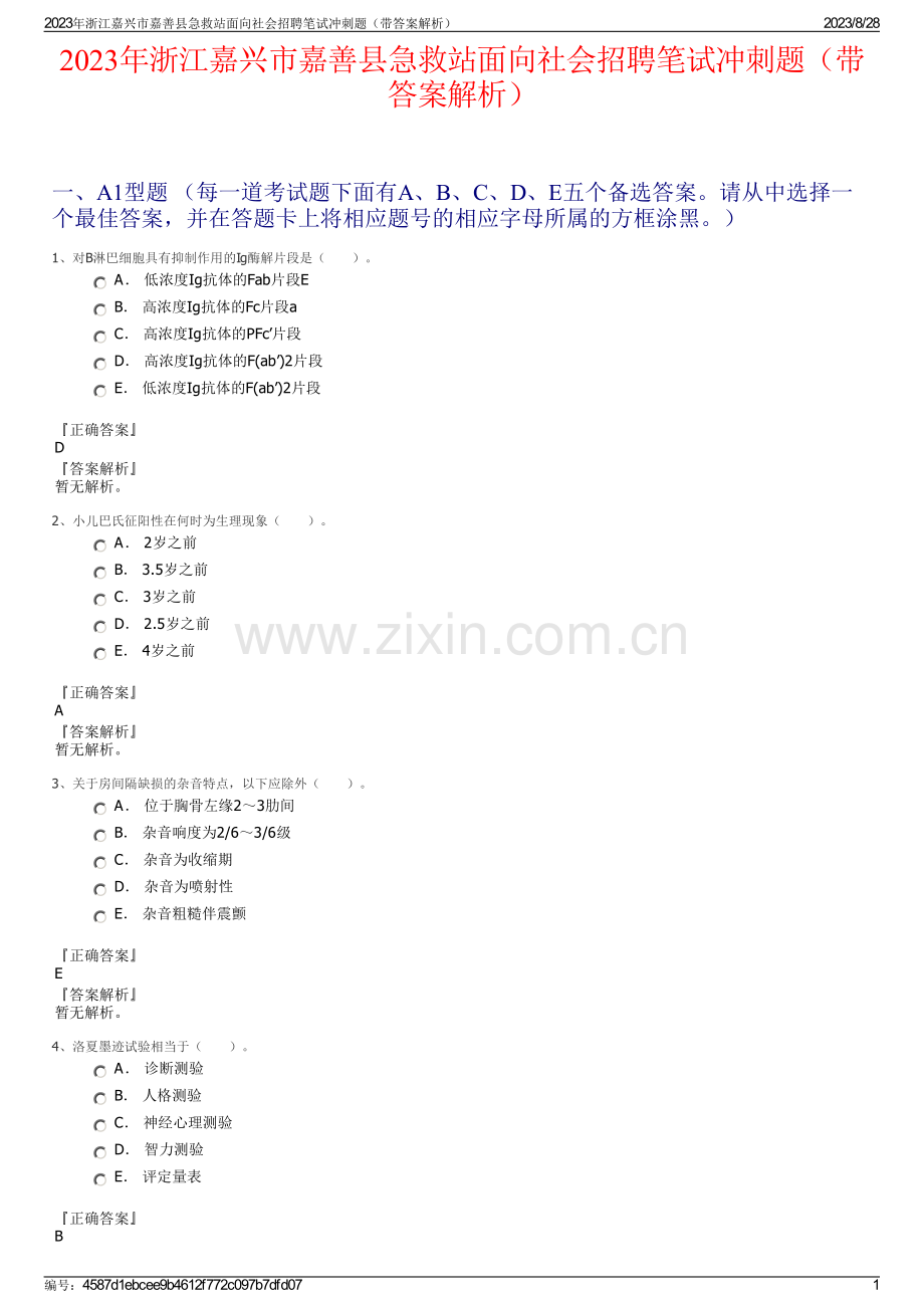 2023年浙江嘉兴市嘉善县急救站面向社会招聘笔试冲刺题（带答案解析）.pdf_第1页