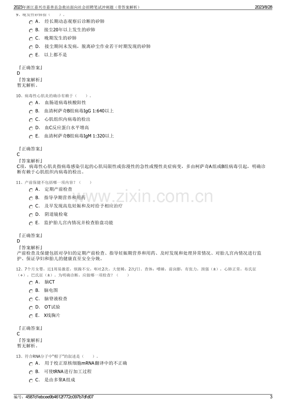 2023年浙江嘉兴市嘉善县急救站面向社会招聘笔试冲刺题（带答案解析）.pdf_第3页