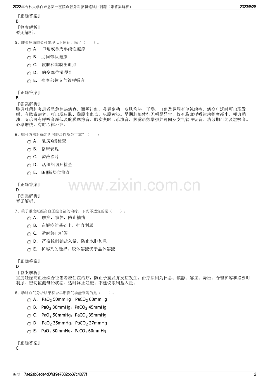 2023年吉林大学白求恩第一医院血管外科招聘笔试冲刺题（带答案解析）.pdf_第2页