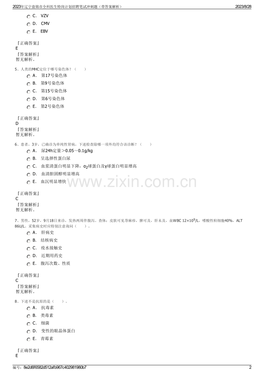 2023年辽宁盘锦市全科医生特岗计划招聘笔试冲刺题（带答案解析）.pdf_第2页