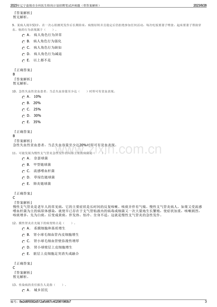 2023年辽宁盘锦市全科医生特岗计划招聘笔试冲刺题（带答案解析）.pdf_第3页