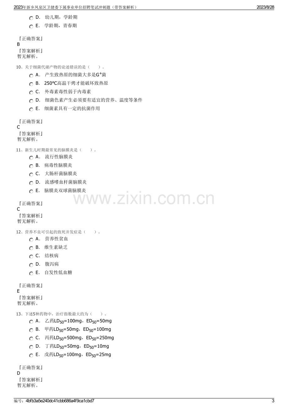 2023年新乡凤泉区卫健委下属事业单位招聘笔试冲刺题（带答案解析）.pdf_第3页