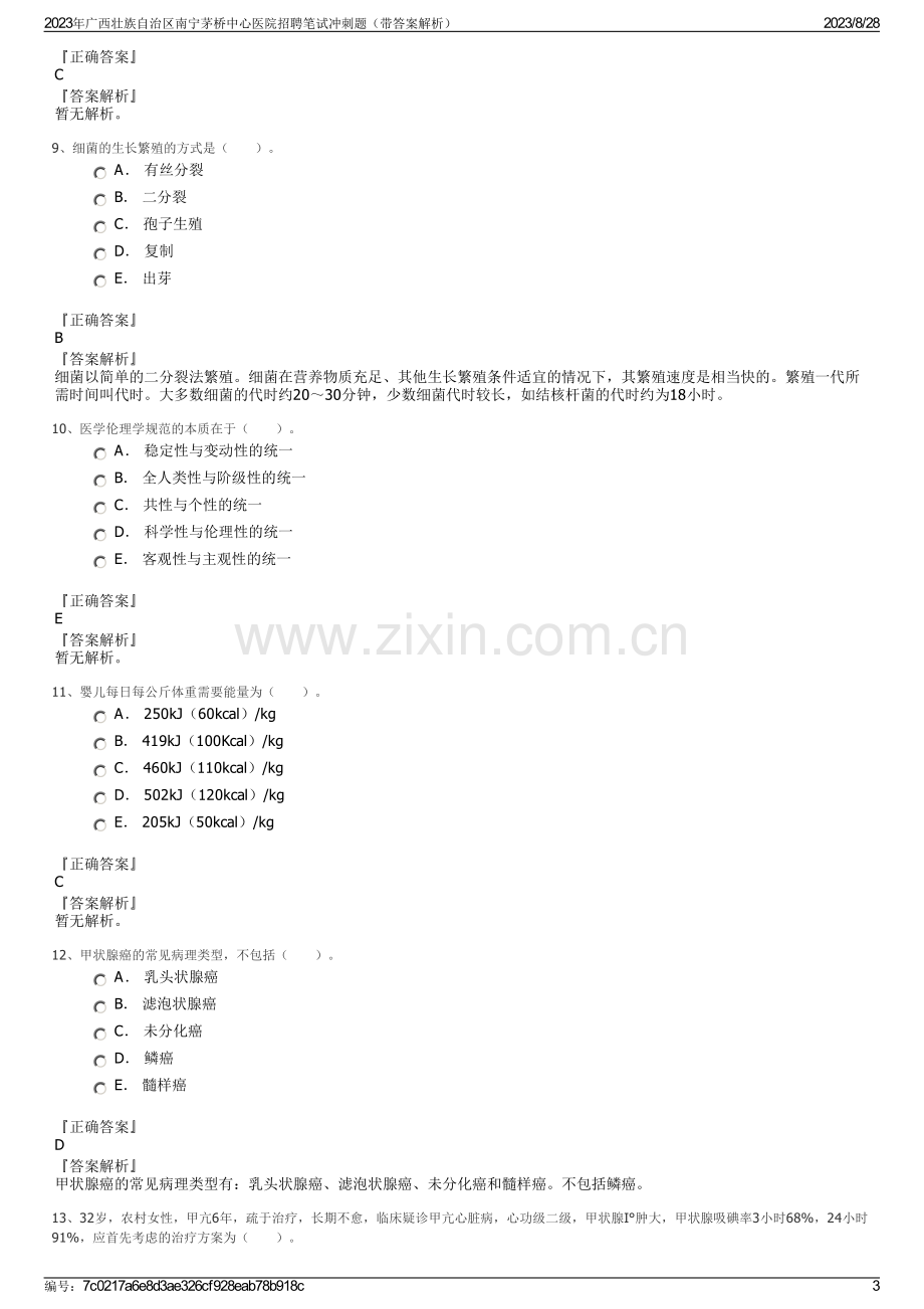 2023年广西壮族自治区南宁茅桥中心医院招聘笔试冲刺题（带答案解析）.pdf_第3页