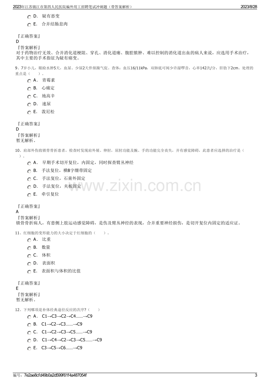 2023年江苏镇江市第四人民医院编外用工招聘笔试冲刺题（带答案解析）.pdf_第3页