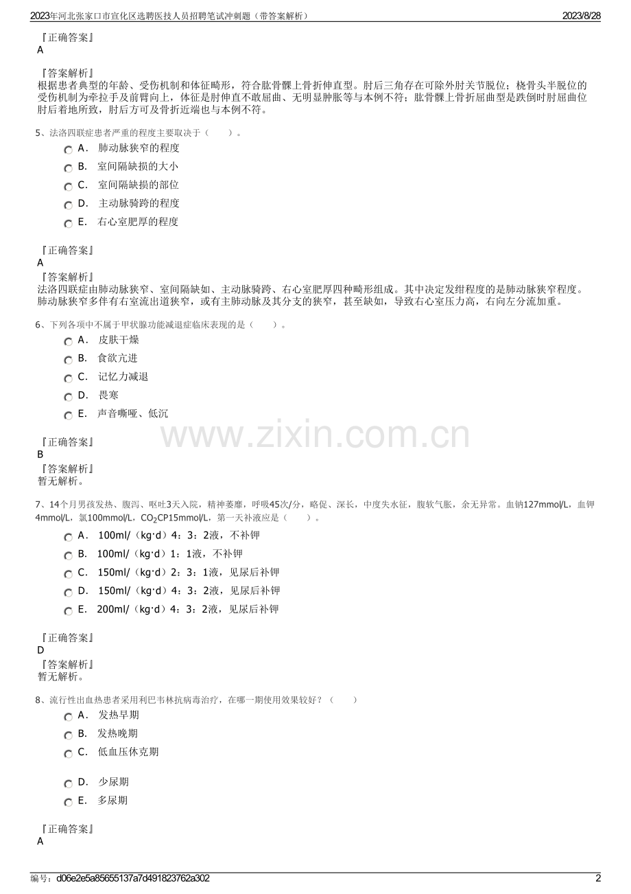 2023年河北张家口市宣化区选聘医技人员招聘笔试冲刺题（带答案解析）.pdf_第2页