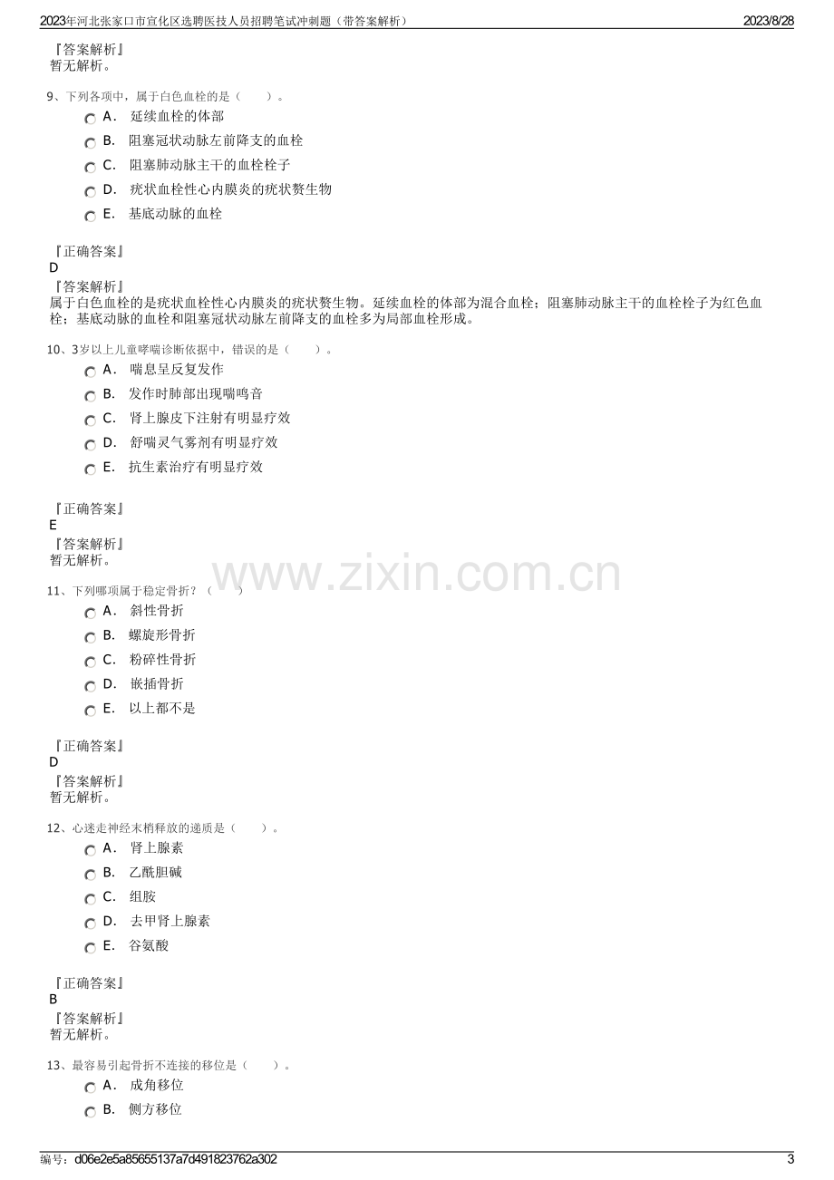 2023年河北张家口市宣化区选聘医技人员招聘笔试冲刺题（带答案解析）.pdf_第3页