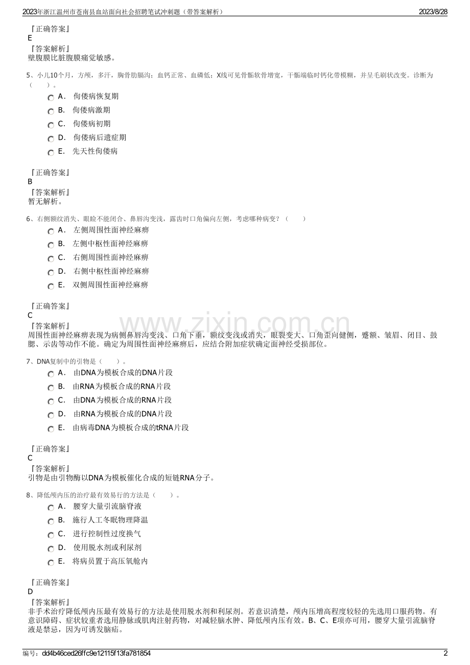 2023年浙江温州市苍南县血站面向社会招聘笔试冲刺题（带答案解析）.pdf_第2页