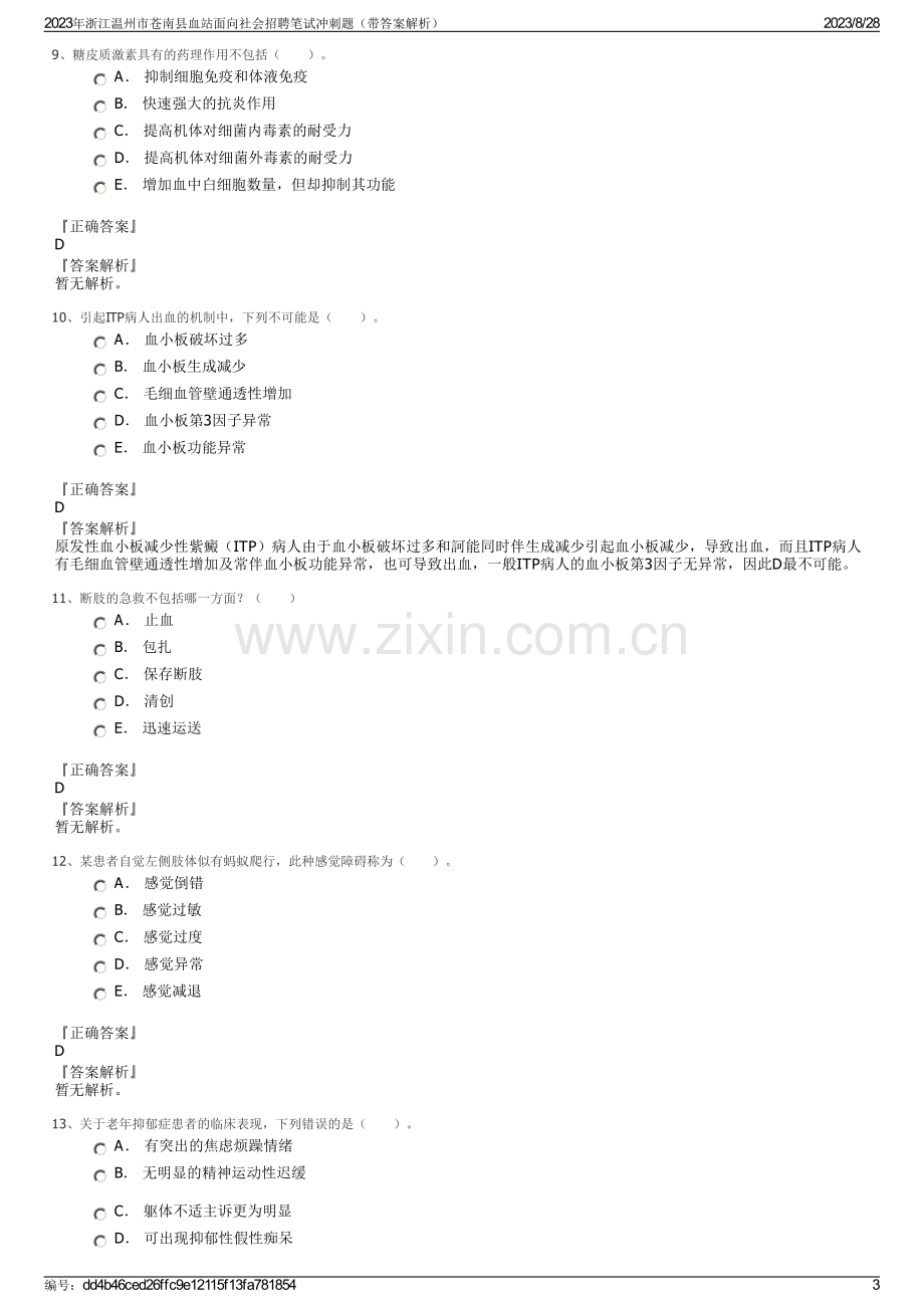 2023年浙江温州市苍南县血站面向社会招聘笔试冲刺题（带答案解析）.pdf_第3页