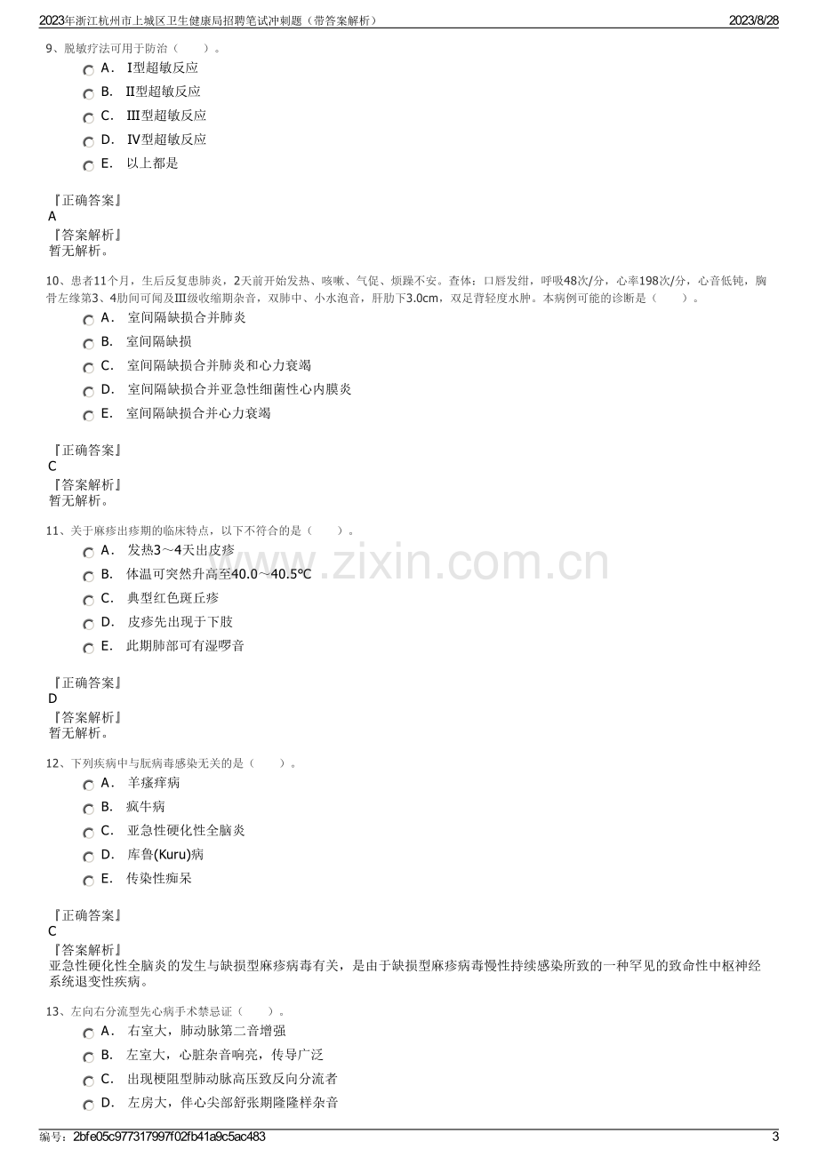 2023年浙江杭州市上城区卫生健康局招聘笔试冲刺题（带答案解析）.pdf_第3页