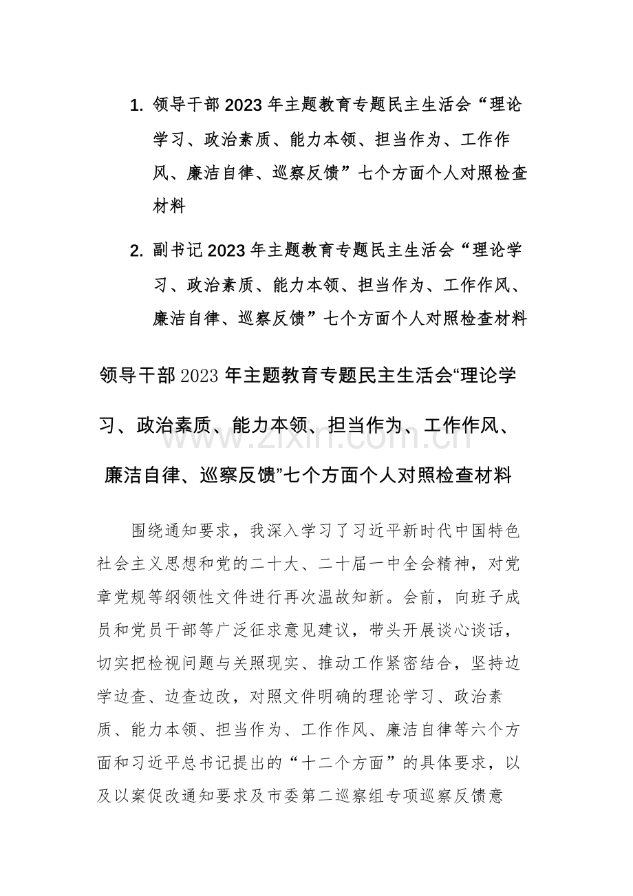 两篇：领导干部2023年主题教育专题民主生活会“理论学习、政治素质、能力本领、担当作为、工作作风、廉洁自律、巡察反馈”七个方面个人对照检查材料.docx_第1页