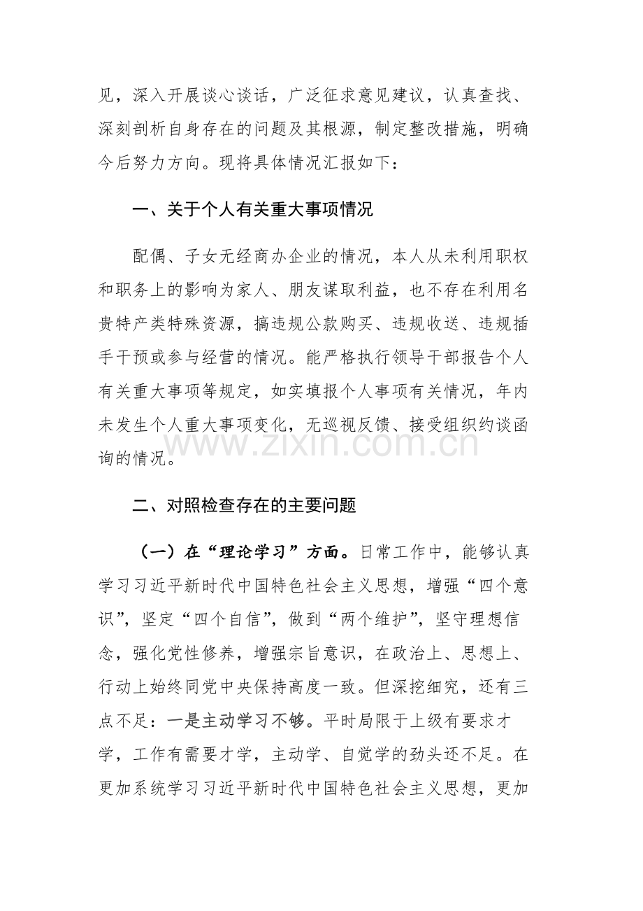 两篇：领导干部2023年主题教育专题民主生活会“理论学习、政治素质、能力本领、担当作为、工作作风、廉洁自律、巡察反馈”七个方面个人对照检查材料.docx_第2页