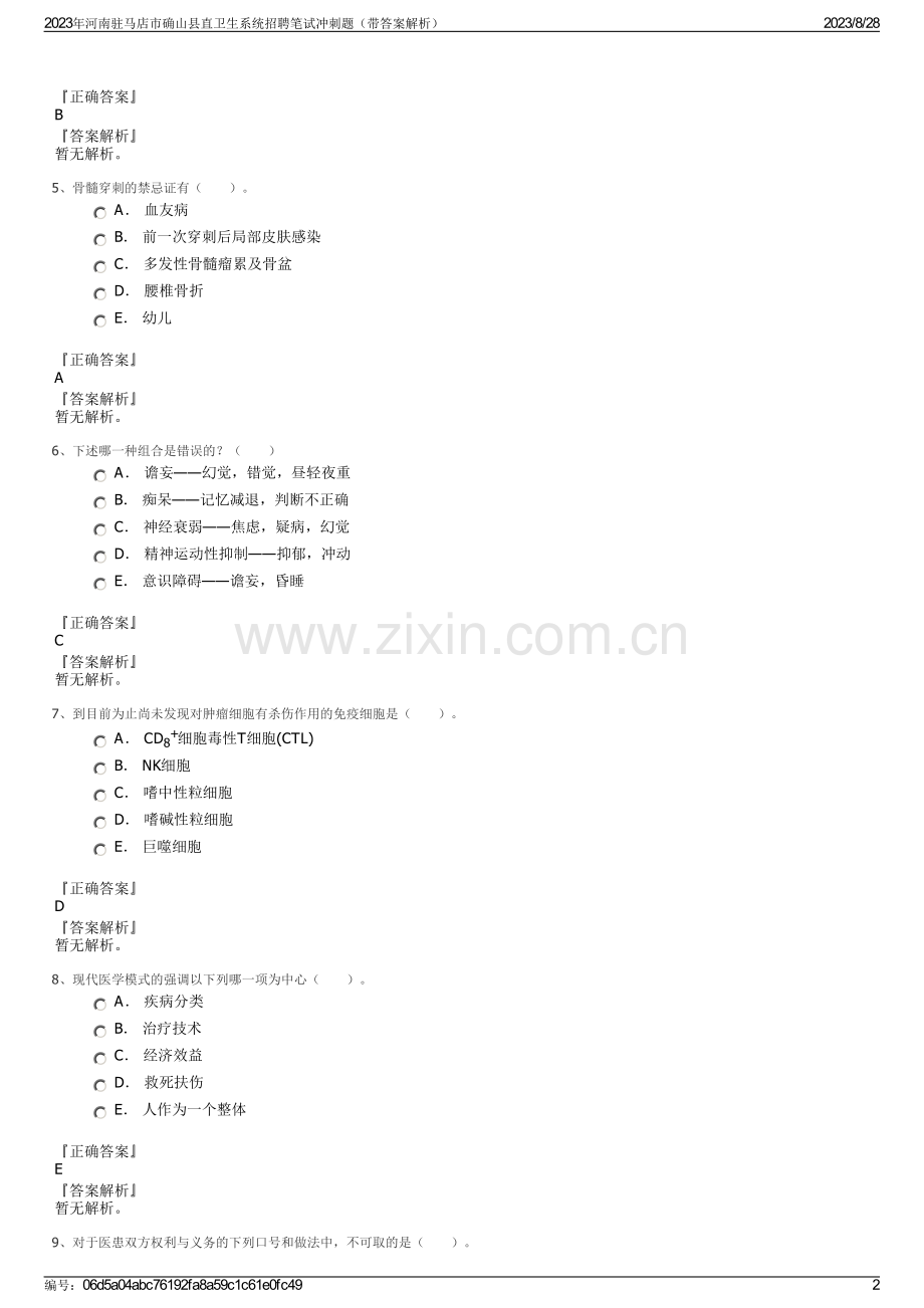 2023年河南驻马店市确山县直卫生系统招聘笔试冲刺题（带答案解析）.pdf_第2页