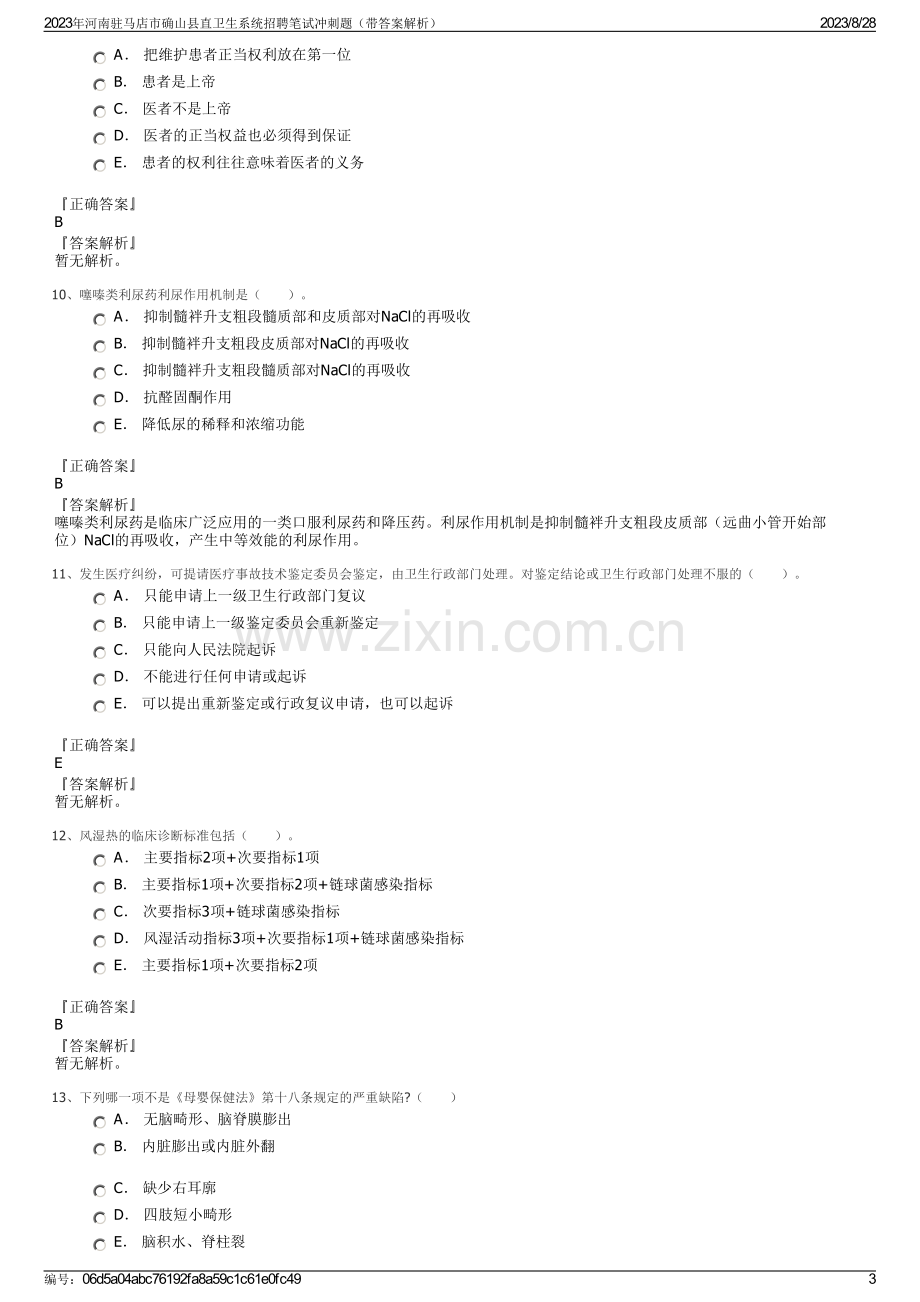 2023年河南驻马店市确山县直卫生系统招聘笔试冲刺题（带答案解析）.pdf_第3页