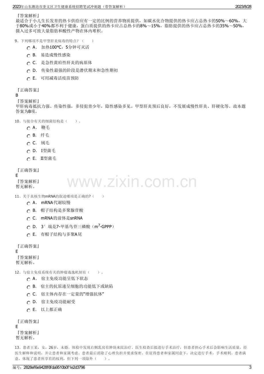 2023年山东潍坊市奎文区卫生健康系统招聘笔试冲刺题（带答案解析）.pdf_第3页