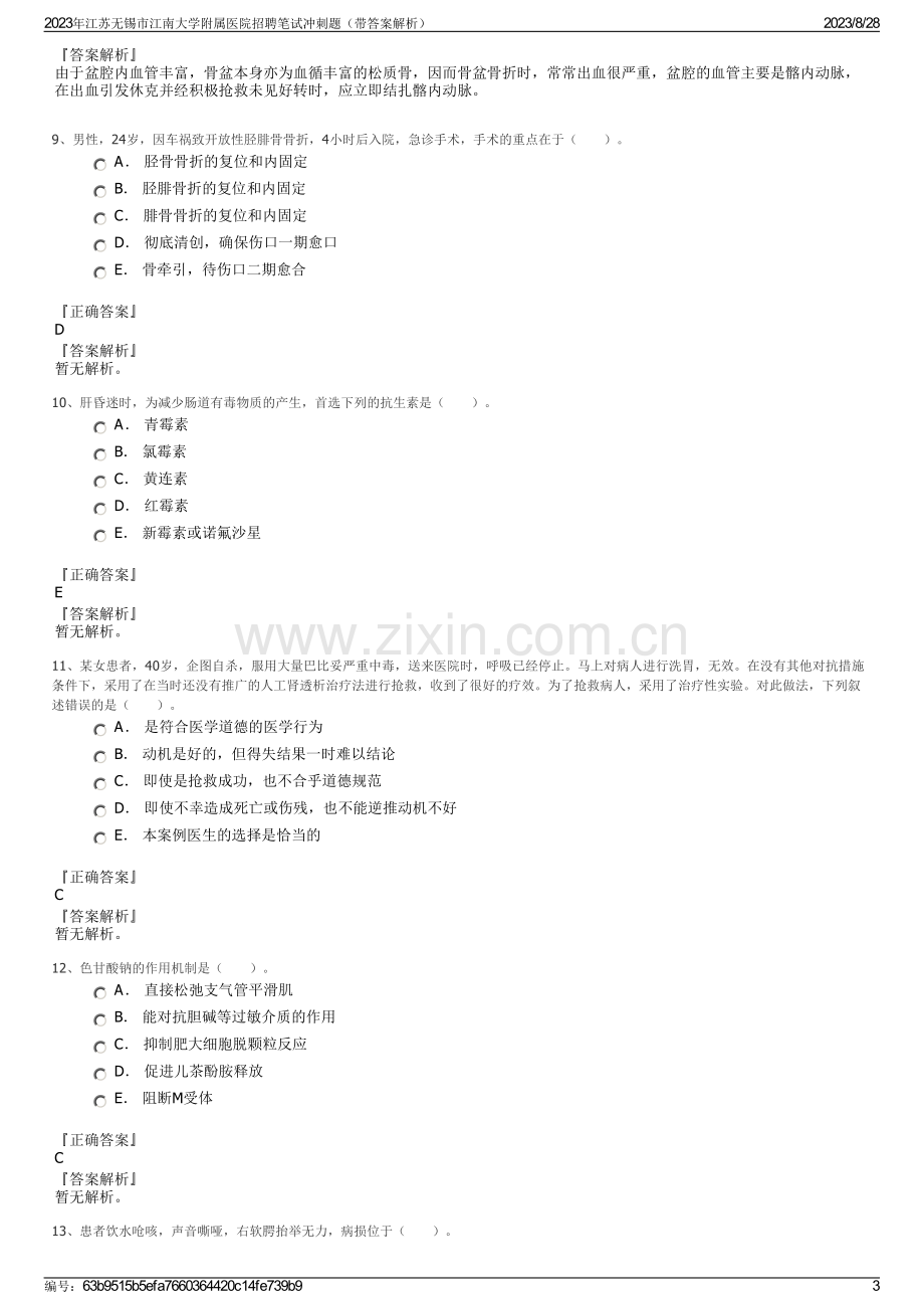 2023年江苏无锡市江南大学附属医院招聘笔试冲刺题（带答案解析）.pdf_第3页