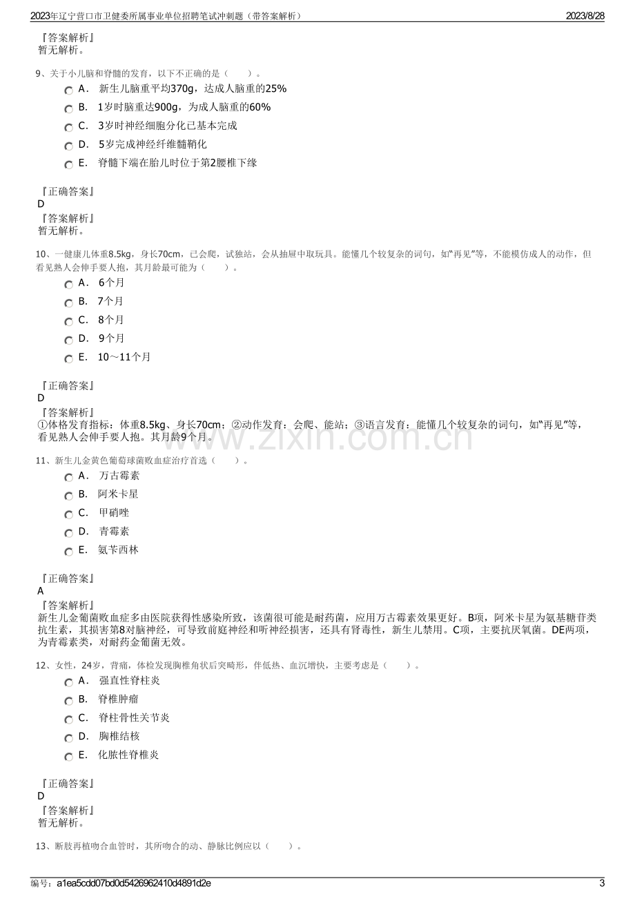 2023年辽宁营口市卫健委所属事业单位招聘笔试冲刺题（带答案解析）.pdf_第3页