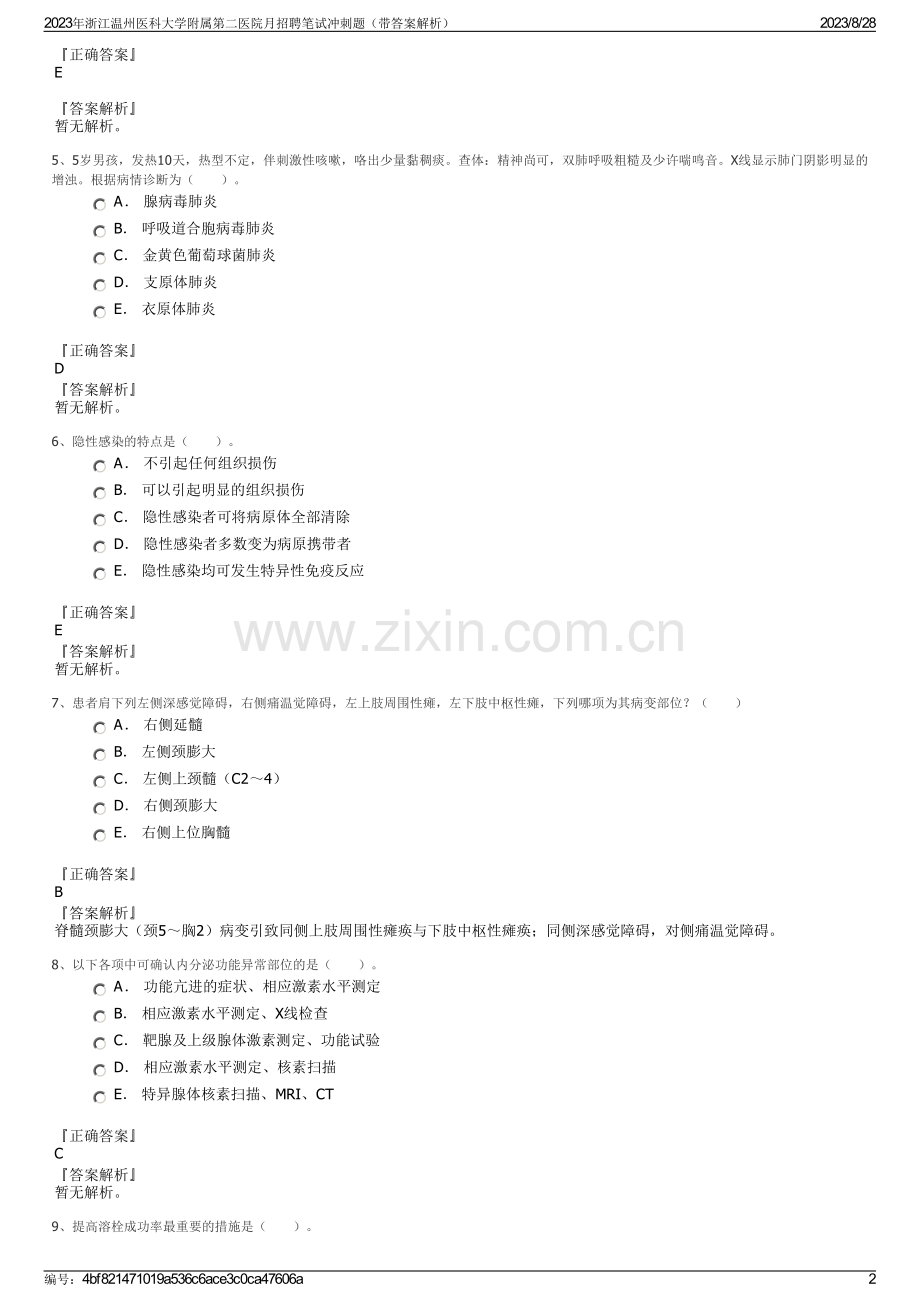 2023年浙江温州医科大学附属第二医院月招聘笔试冲刺题（带答案解析）.pdf_第2页