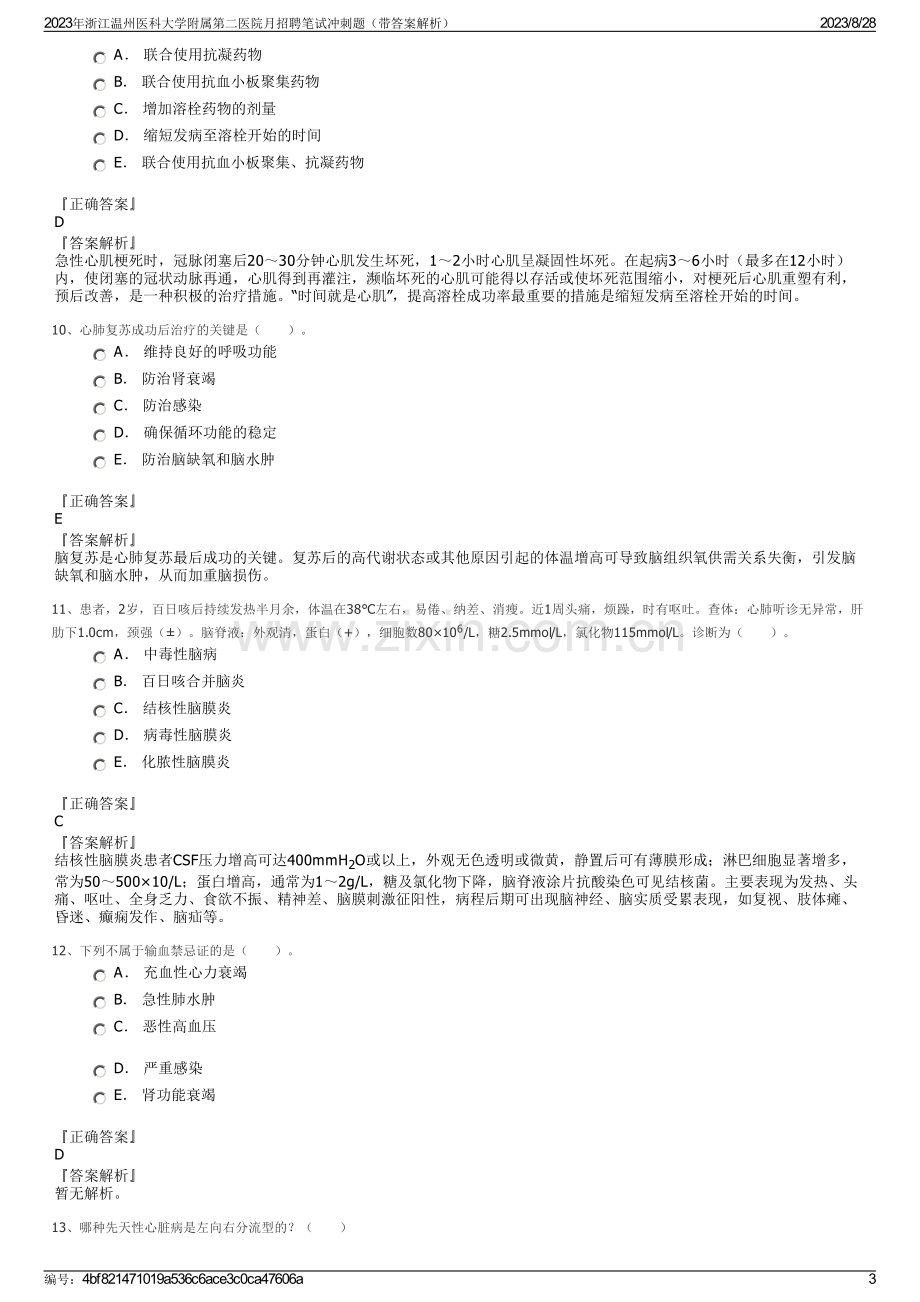 2023年浙江温州医科大学附属第二医院月招聘笔试冲刺题（带答案解析）.pdf_第3页