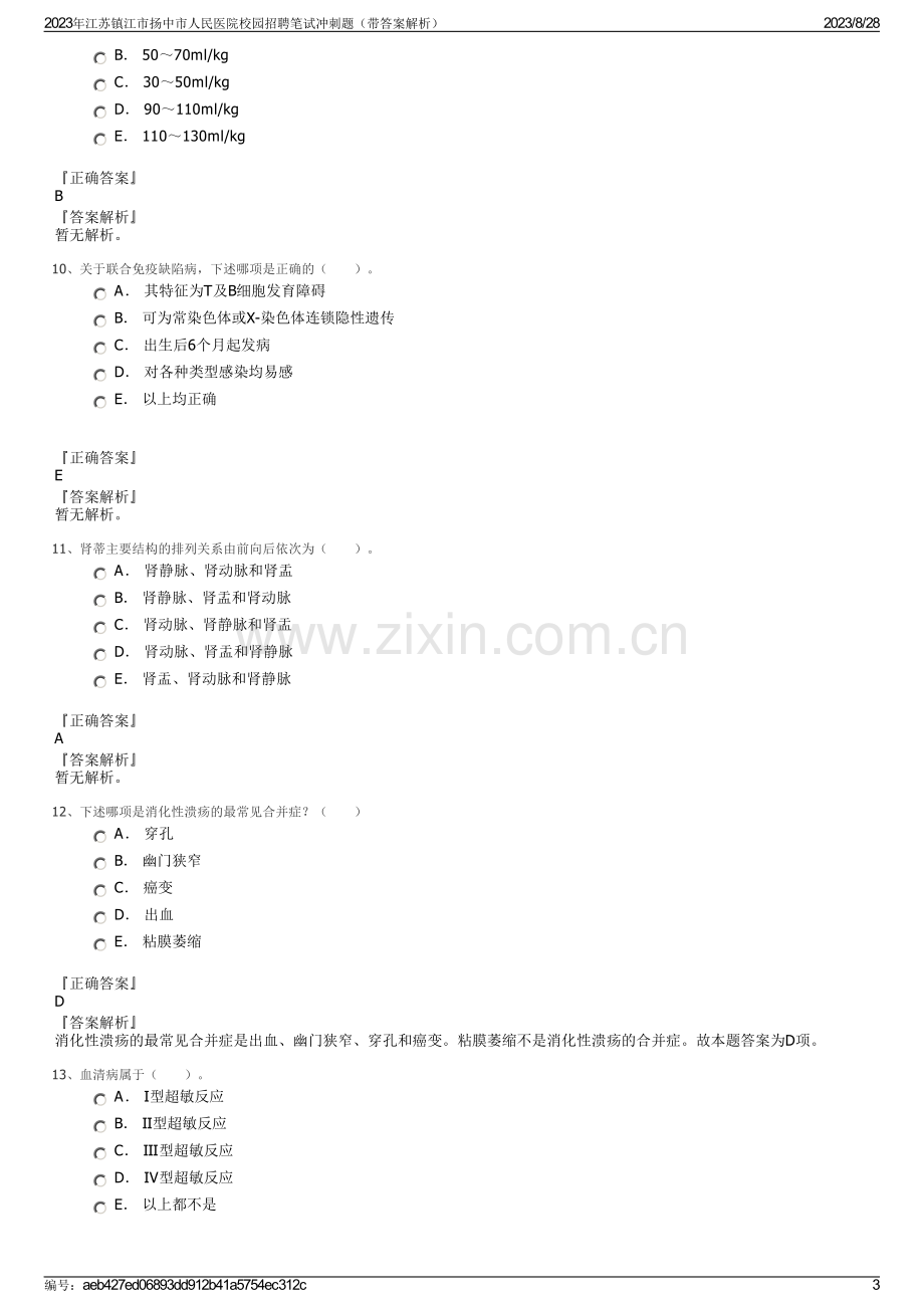 2023年江苏镇江市扬中市人民医院校园招聘笔试冲刺题（带答案解析）.pdf_第3页