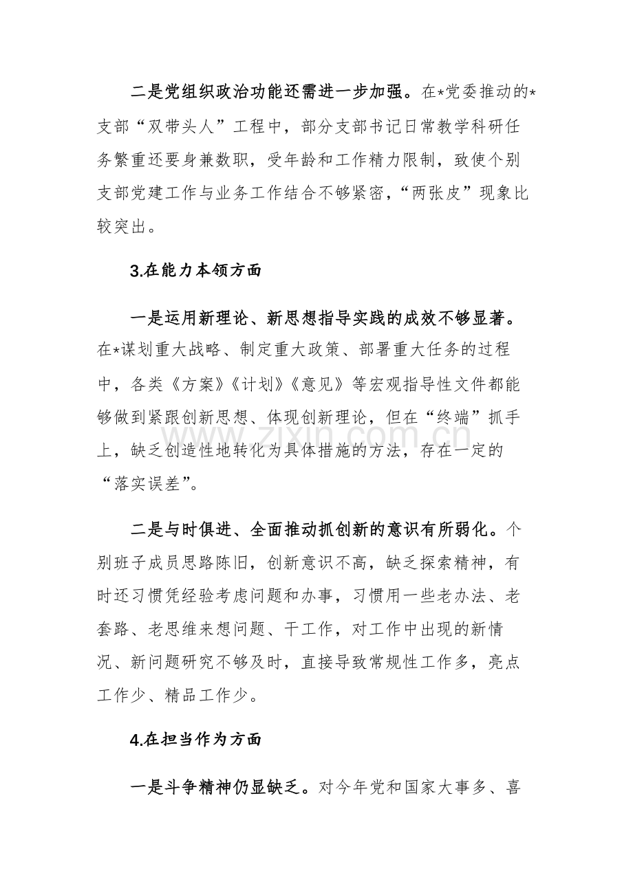 两篇：领导班子2023年主题教育民主生活会 “理论学习、政治素质、能力本领、担当作为、工作作风、廉洁自律”六个方面对照检查材料.docx_第3页