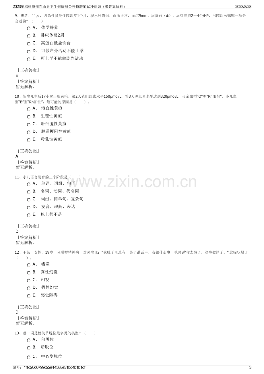 2023年福建漳州东山县卫生健康局公开招聘笔试冲刺题（带答案解析）.pdf_第3页