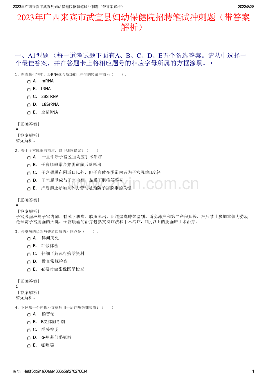 2023年广西来宾市武宣县妇幼保健院招聘笔试冲刺题（带答案解析）.pdf_第1页