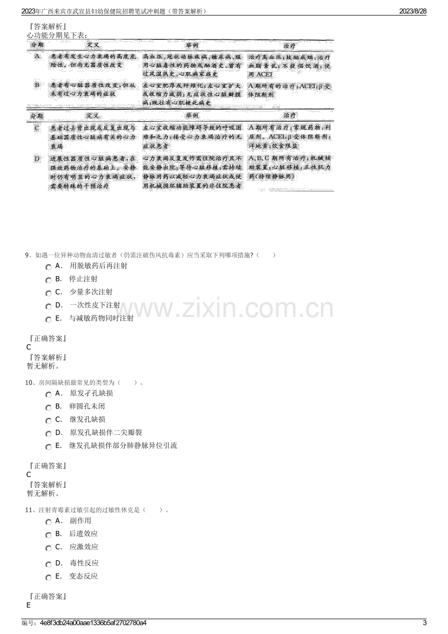 2023年广西来宾市武宣县妇幼保健院招聘笔试冲刺题（带答案解析）.pdf_第3页