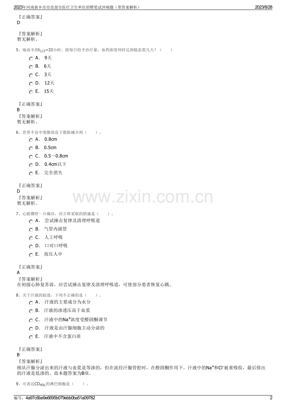 2023年河南新乡市市直部分医疗卫生单位招聘笔试冲刺题（带答案解析）.pdf_第2页