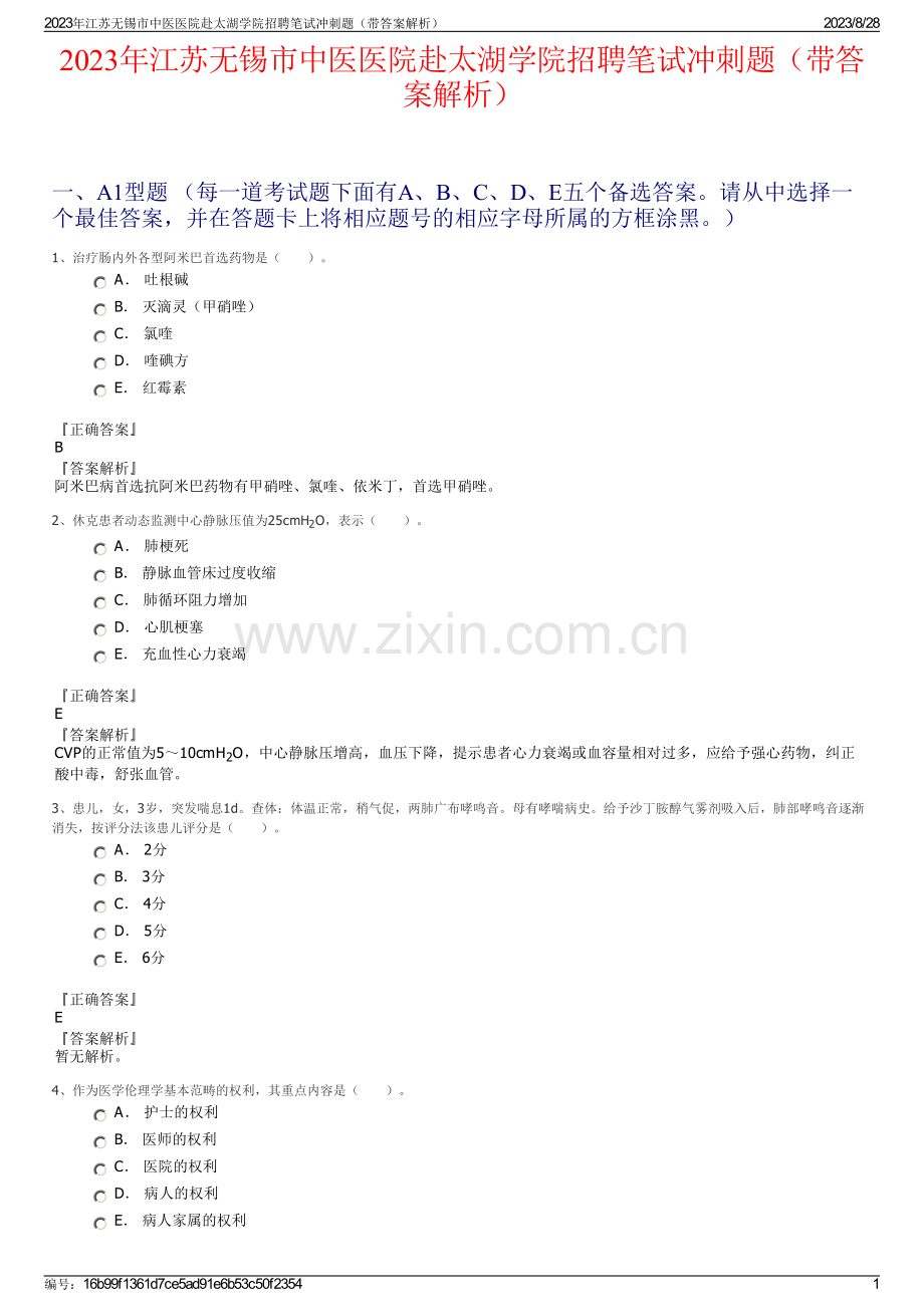 2023年江苏无锡市中医医院赴太湖学院招聘笔试冲刺题（带答案解析）.pdf_第1页