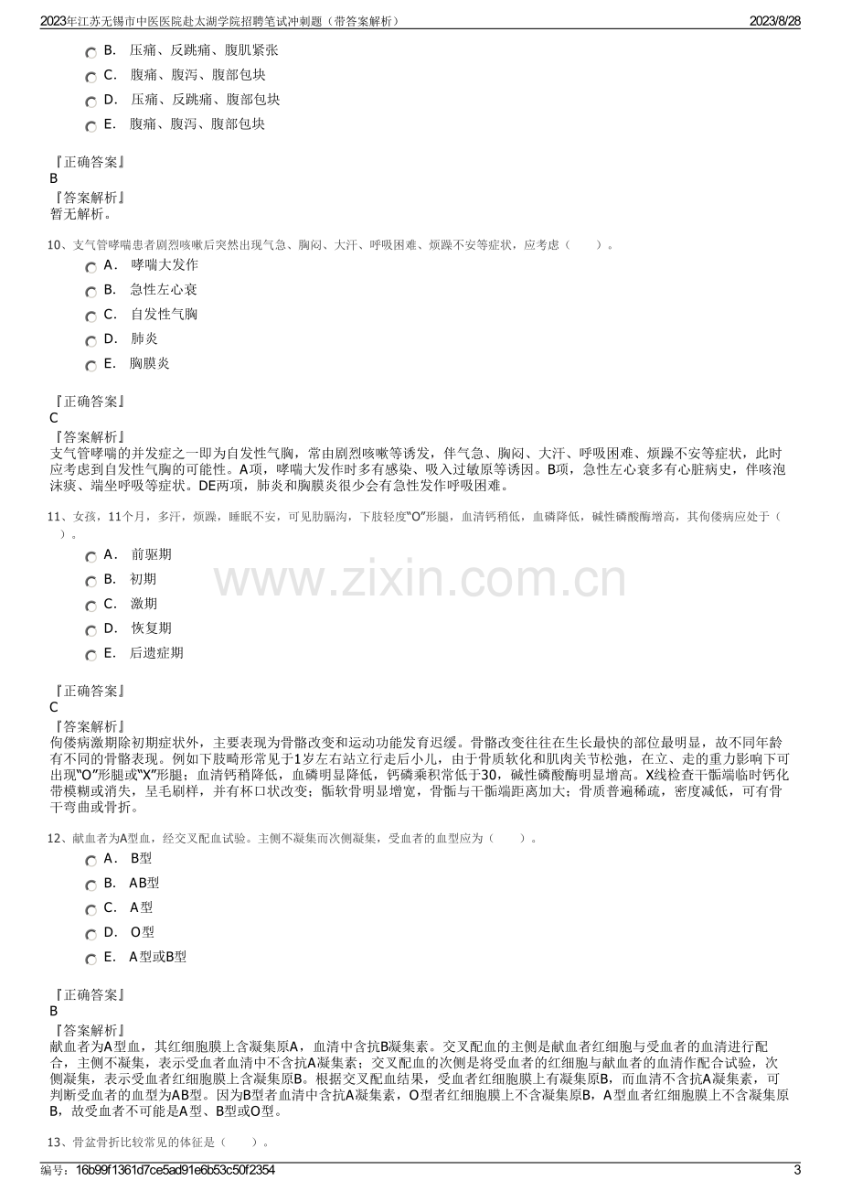 2023年江苏无锡市中医医院赴太湖学院招聘笔试冲刺题（带答案解析）.pdf_第3页