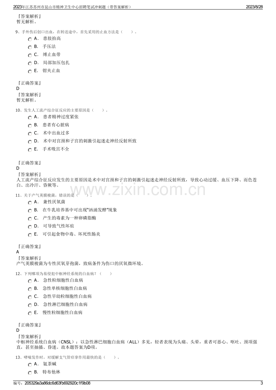 2023年江苏苏州市昆山市精神卫生中心招聘笔试冲刺题（带答案解析）.pdf_第3页