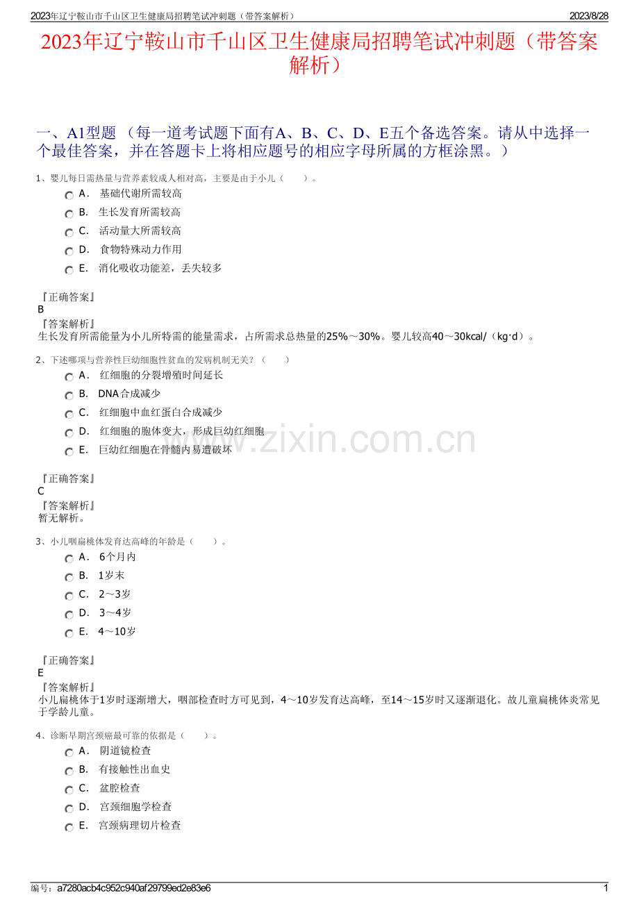 2023年辽宁鞍山市千山区卫生健康局招聘笔试冲刺题（带答案解析）.pdf_第1页