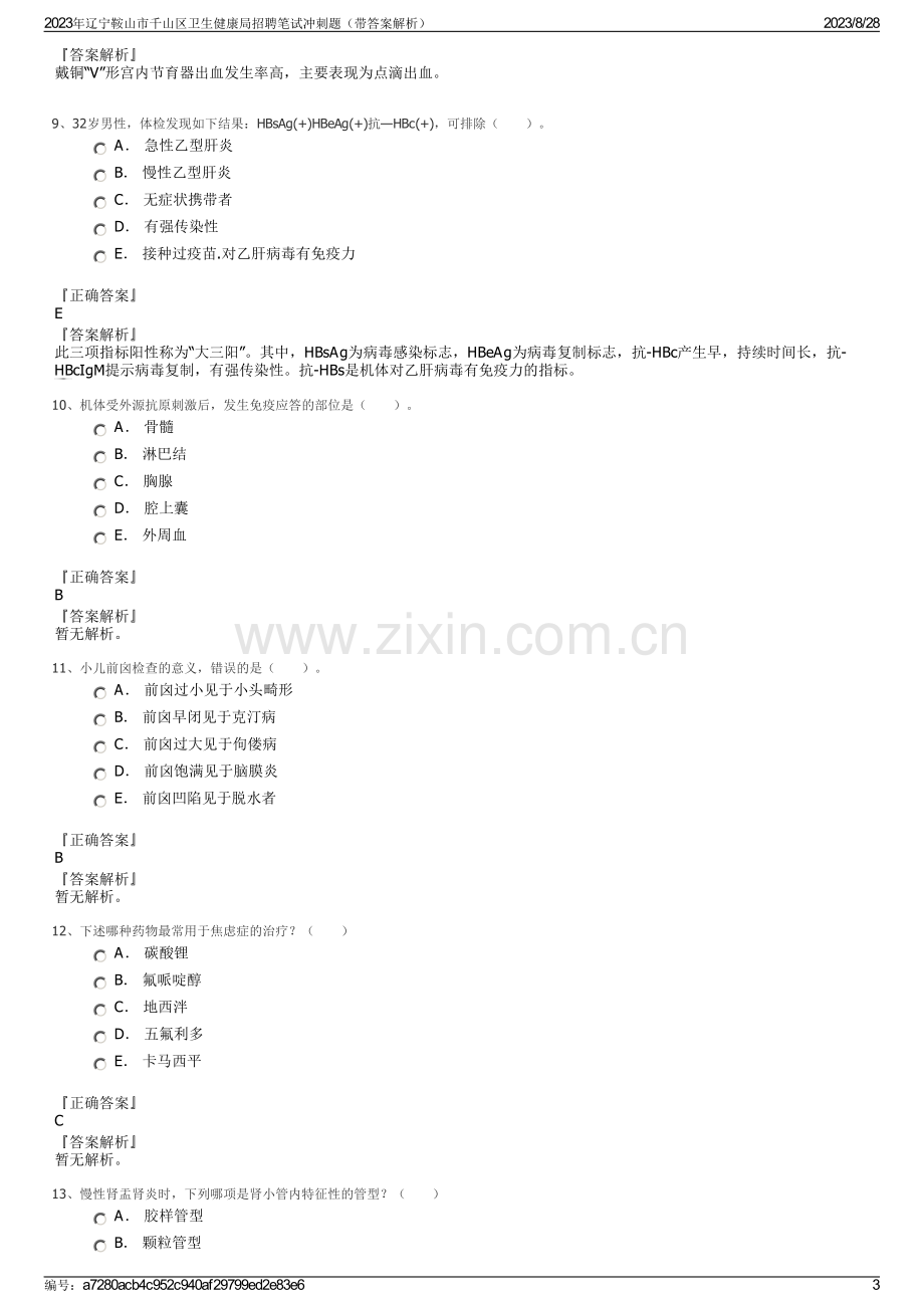 2023年辽宁鞍山市千山区卫生健康局招聘笔试冲刺题（带答案解析）.pdf_第3页