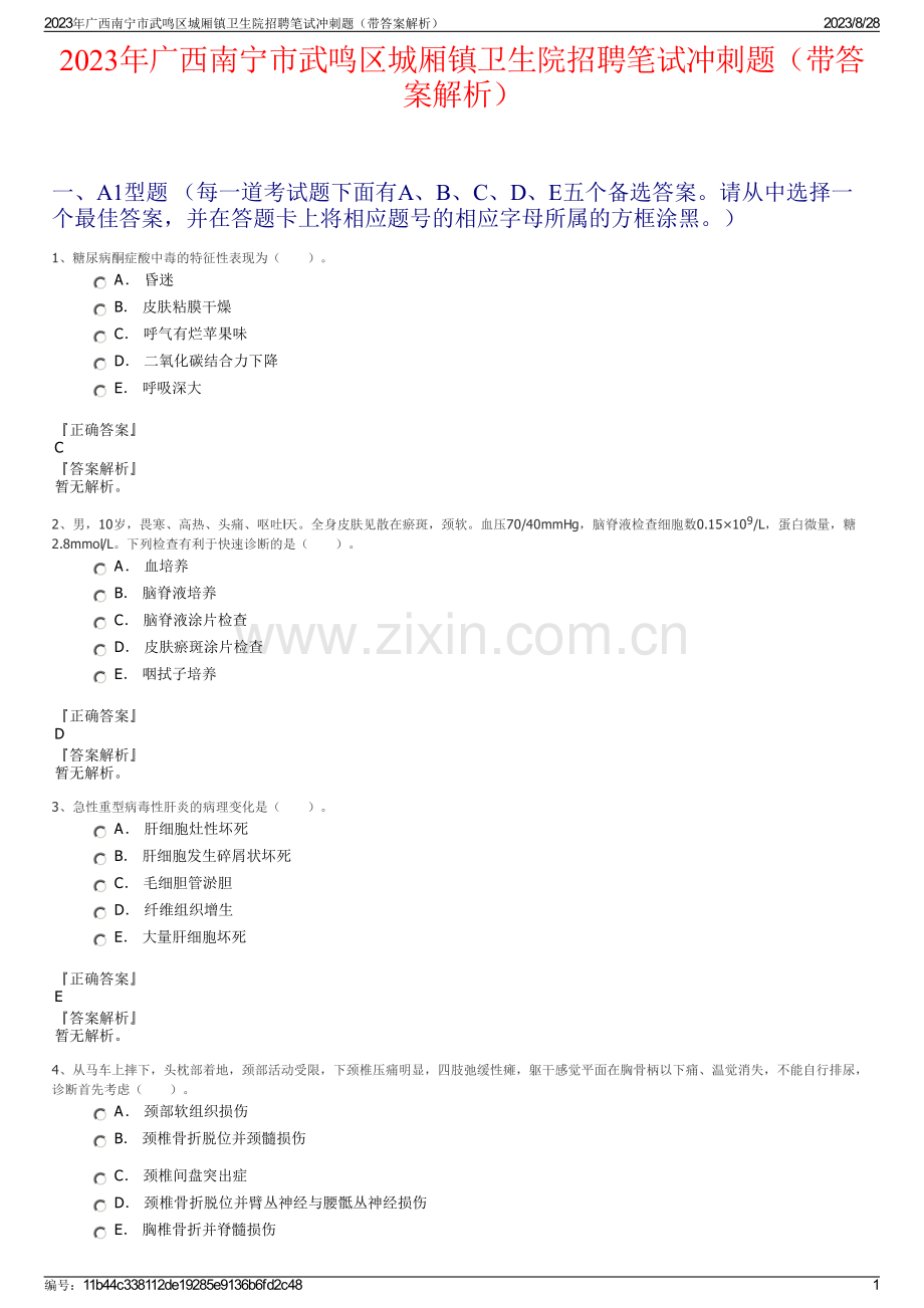 2023年广西南宁市武鸣区城厢镇卫生院招聘笔试冲刺题（带答案解析）.pdf_第1页