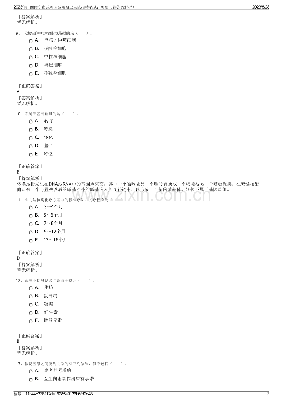 2023年广西南宁市武鸣区城厢镇卫生院招聘笔试冲刺题（带答案解析）.pdf_第3页