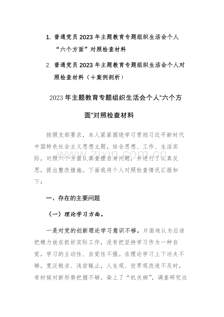 普通党员2023年主题教育专题组织生活会个人“六个方面”对照检查材料2篇.docx_第1页