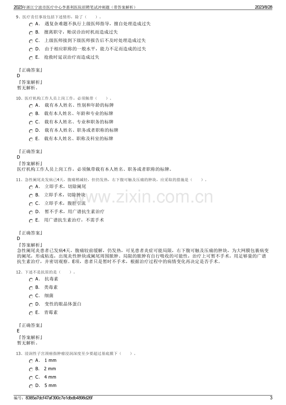 2023年浙江宁波市医疗中心李惠利医院招聘笔试冲刺题（带答案解析）.pdf_第3页