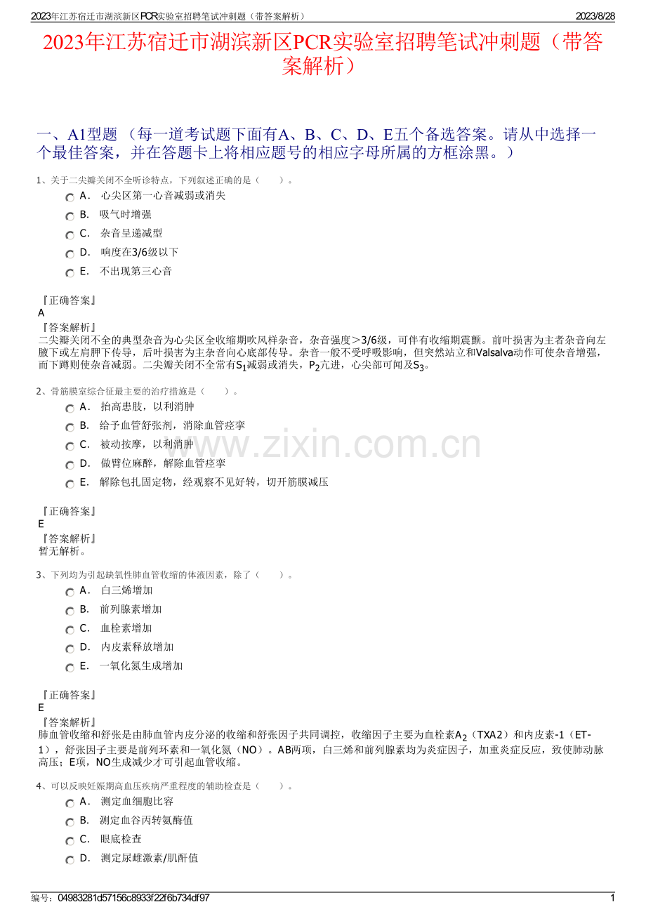 2023年江苏宿迁市湖滨新区PCR实验室招聘笔试冲刺题（带答案解析）.pdf_第1页