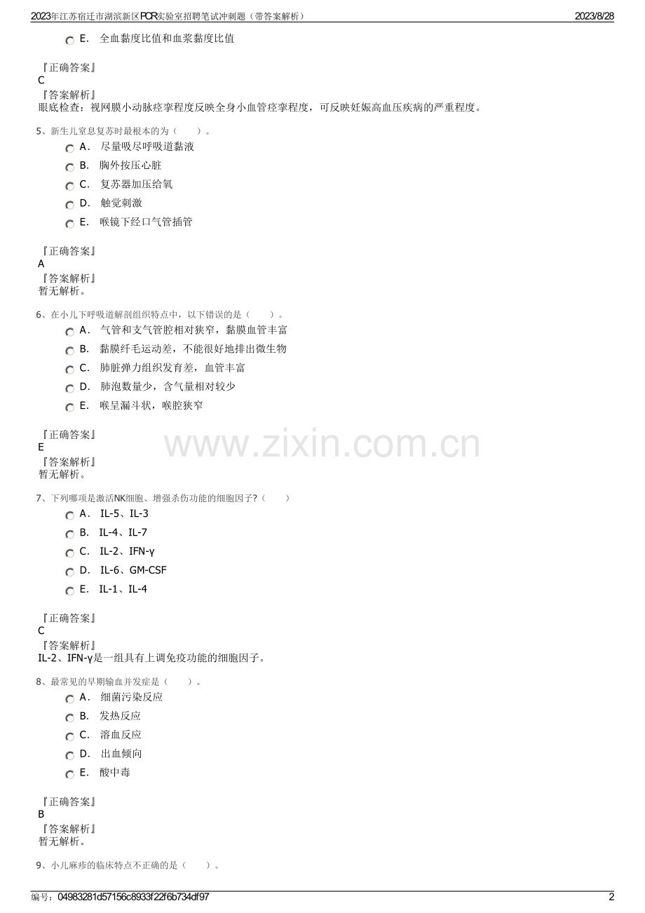 2023年江苏宿迁市湖滨新区PCR实验室招聘笔试冲刺题（带答案解析）.pdf_第2页