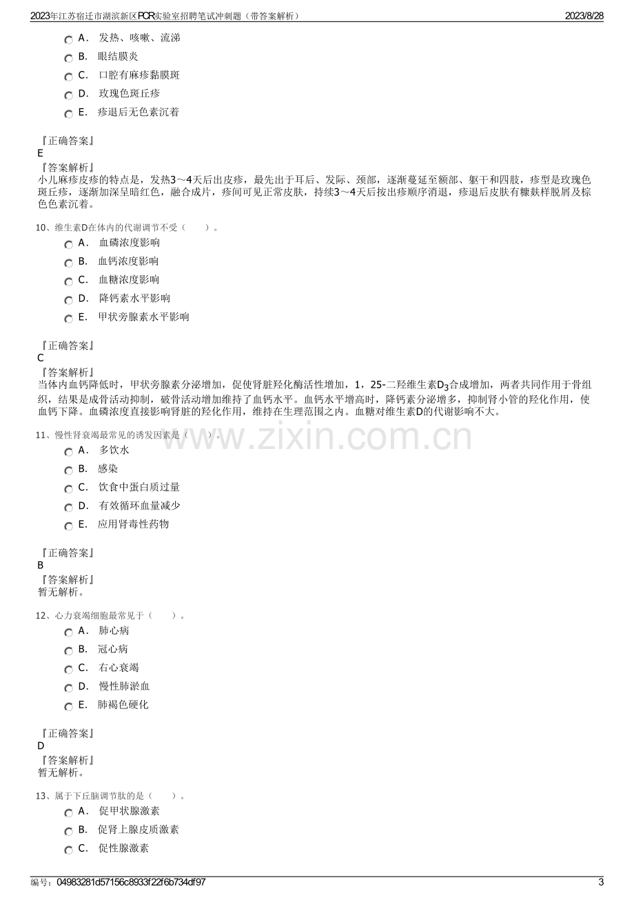 2023年江苏宿迁市湖滨新区PCR实验室招聘笔试冲刺题（带答案解析）.pdf_第3页